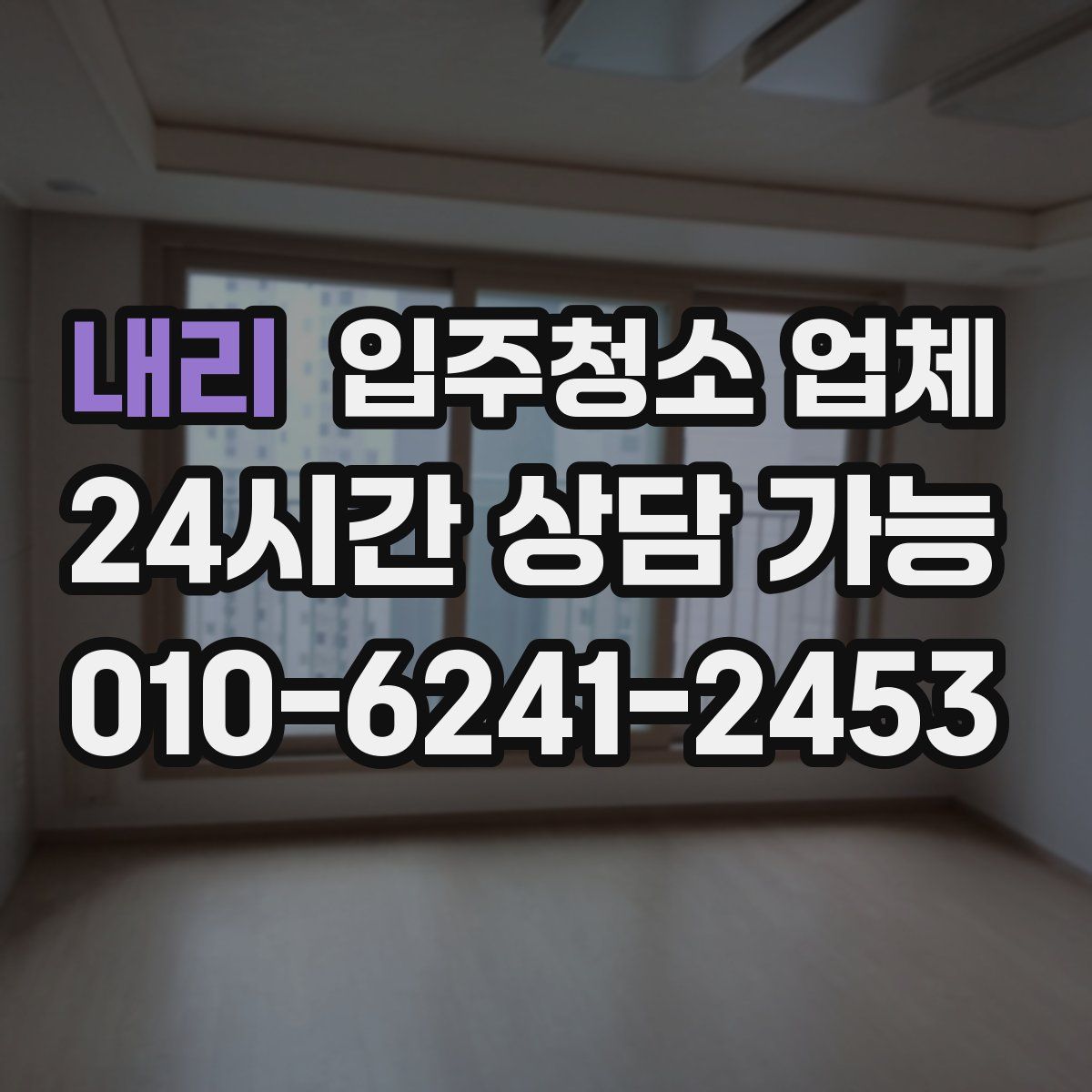 내리 입주청소 업체