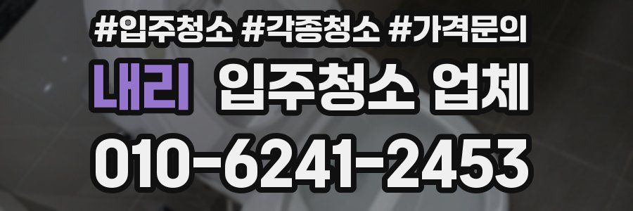 내리 입주청소 업체