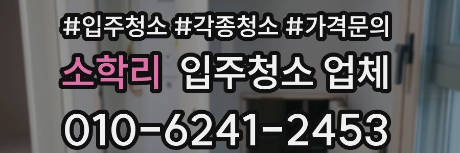 소학리 입주청소 업체