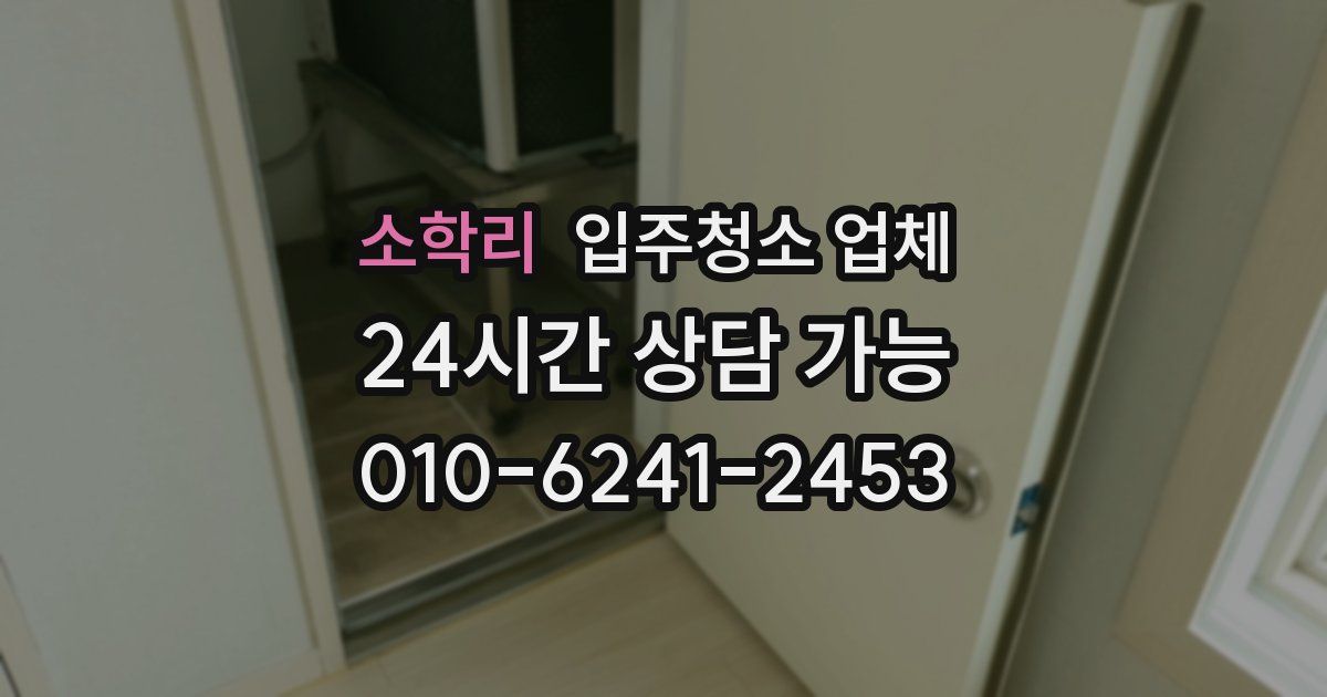 소학리 입주청소 업체