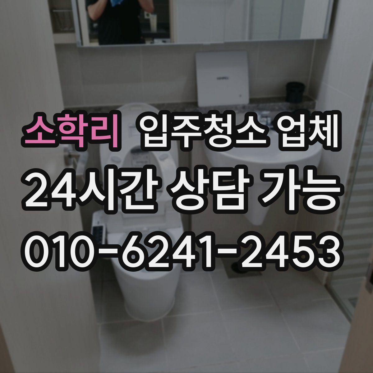 소학리 입주청소 업체