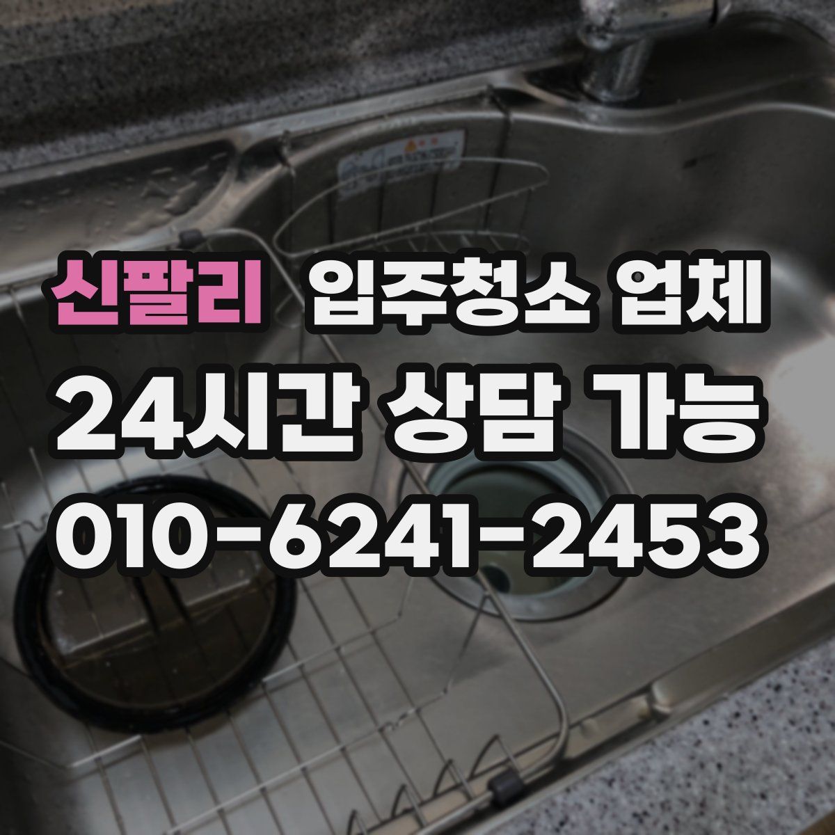 신팔리 입주청소 업체