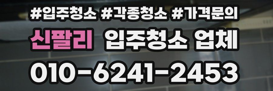 신팔리 입주청소 업체
