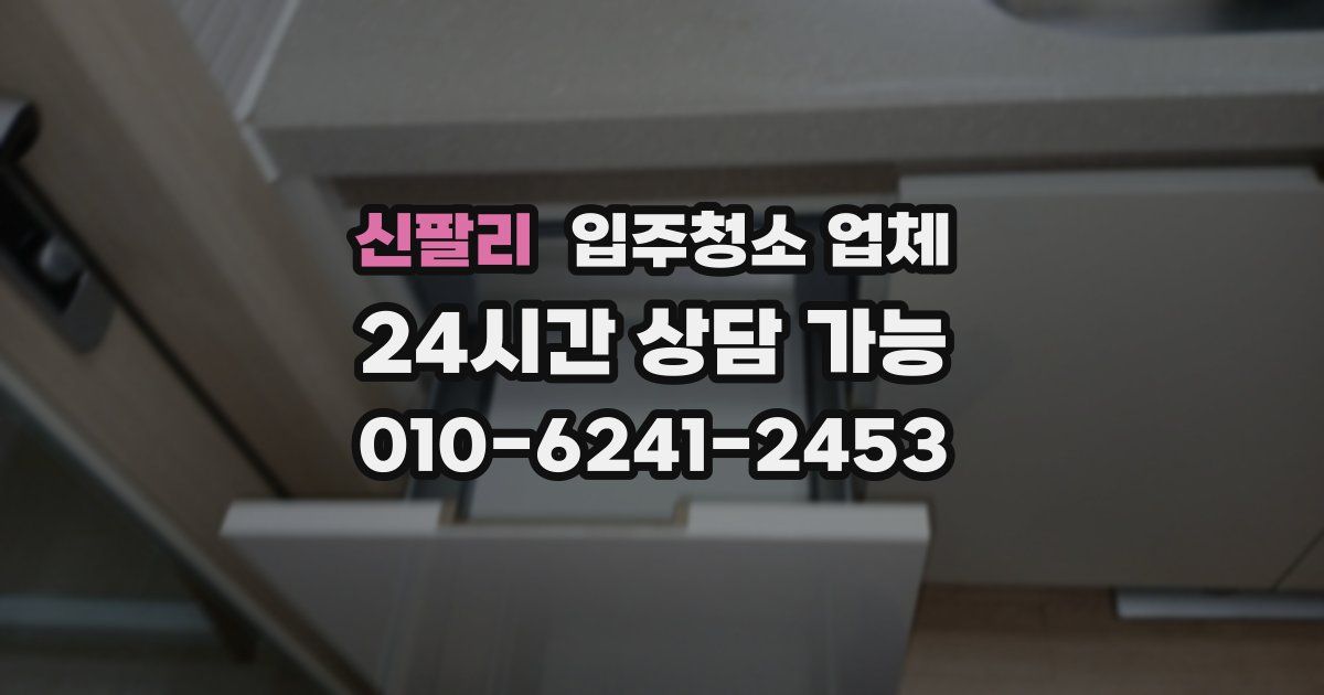 신팔리 입주청소 업체