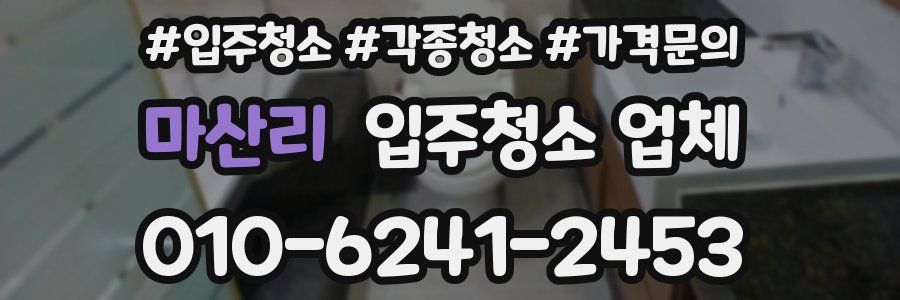 마산리 입주청소 업체