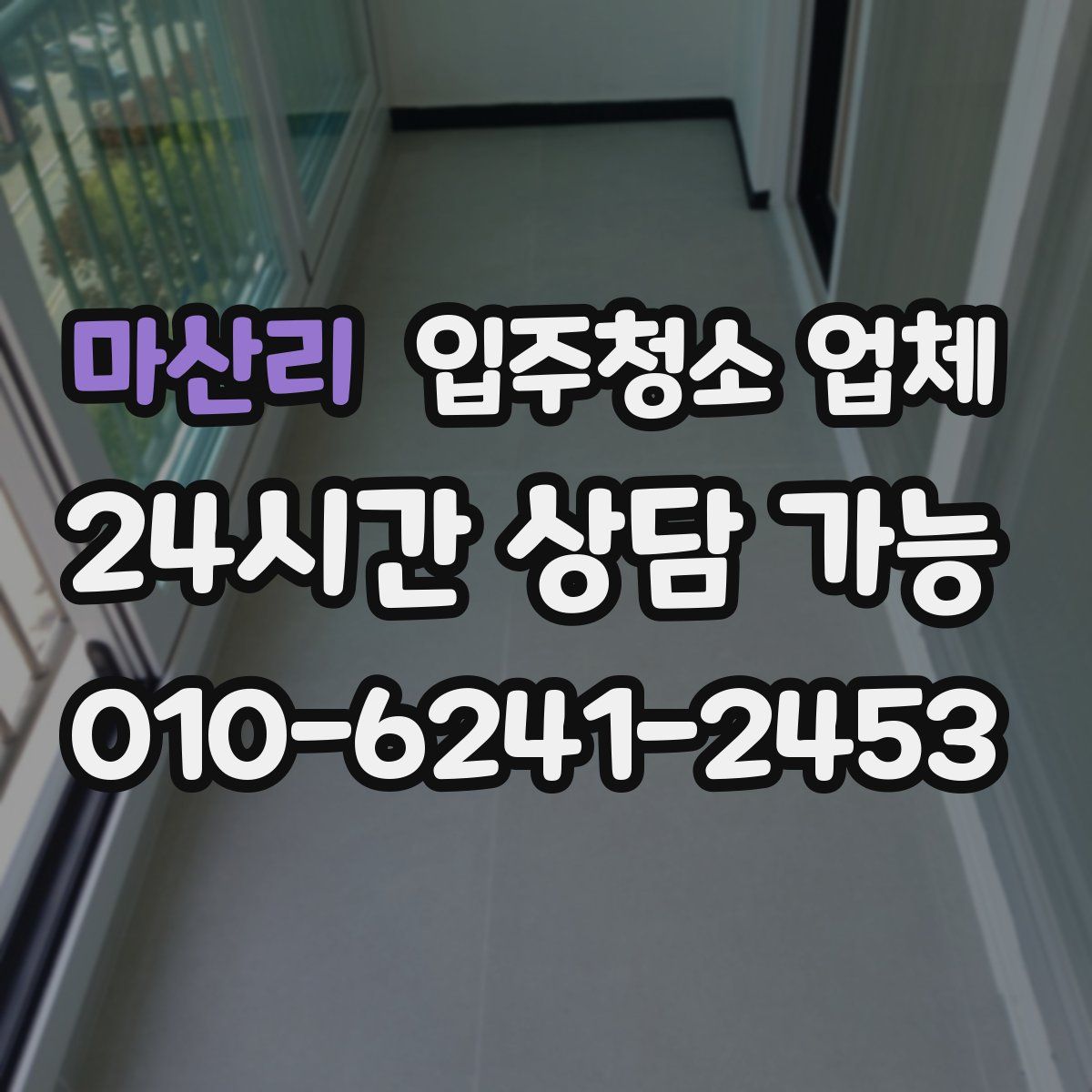 마산리 입주청소 업체