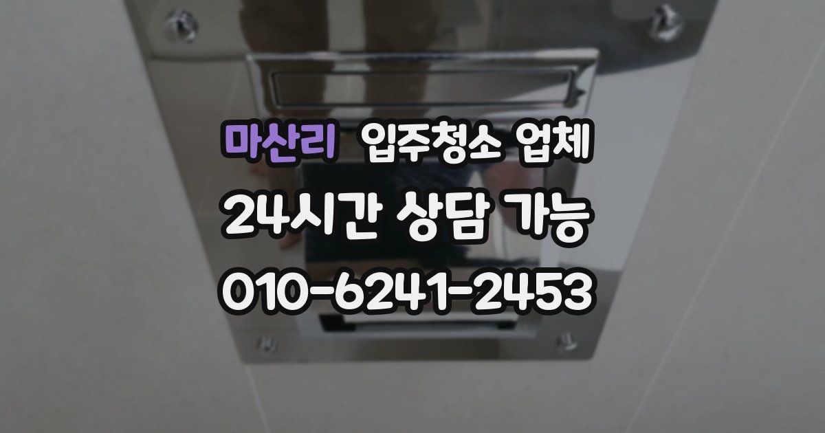 마산리 입주청소 업체