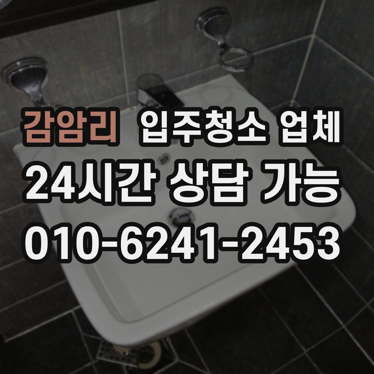 감암리 입주청소 업체