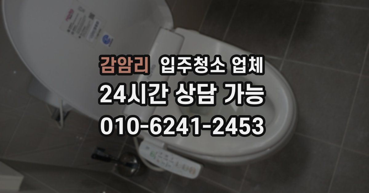 감암리 입주청소 업체