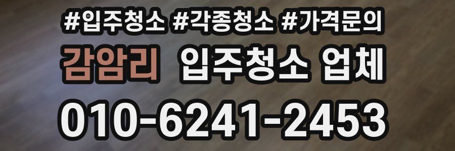 감암리 입주청소 업체