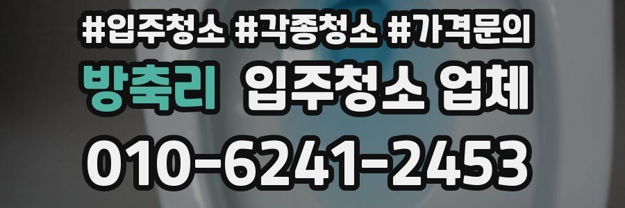 방축리 입주청소 업체