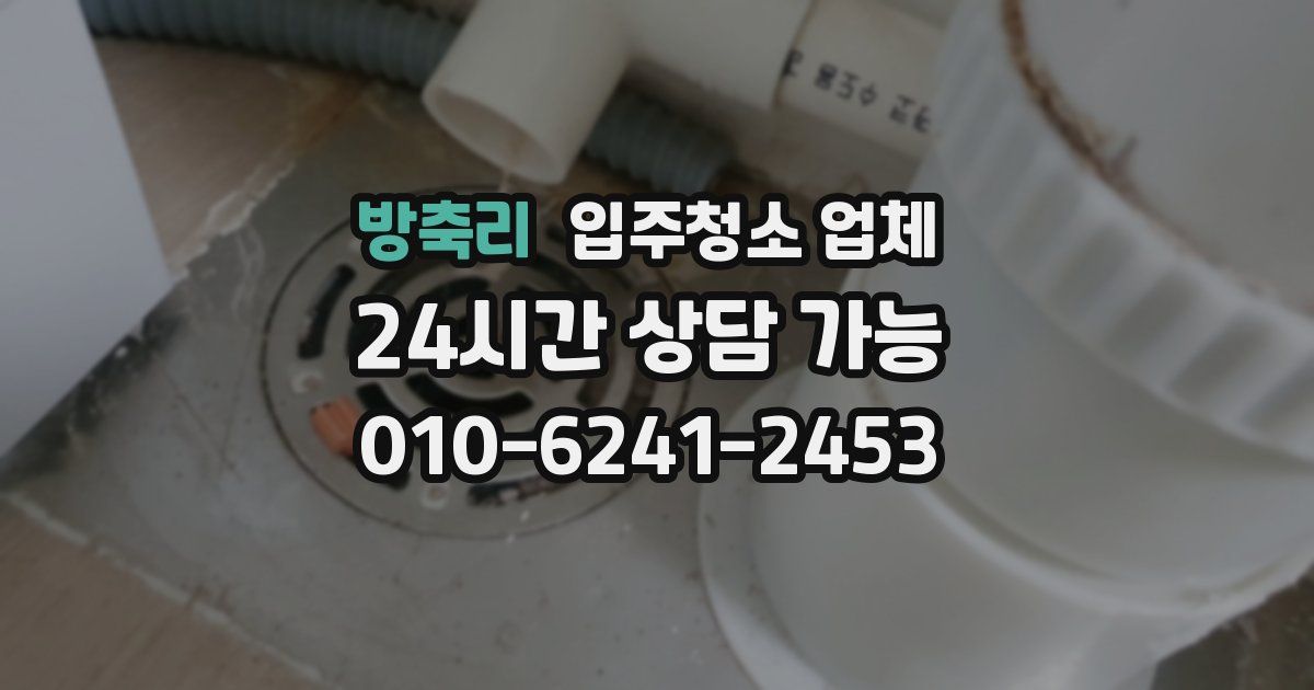 방축리 입주청소 업체