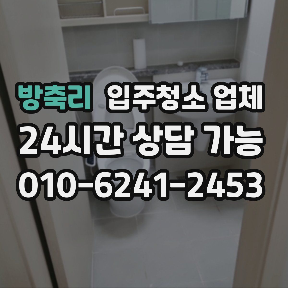 방축리 입주청소 업체