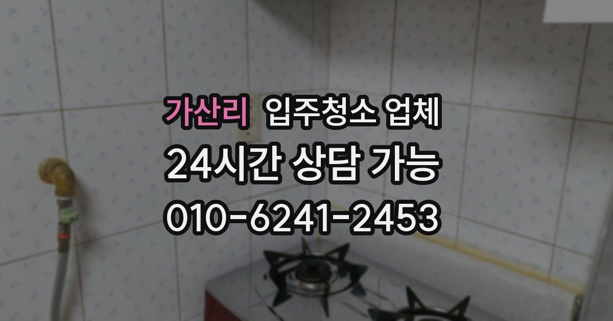 가산리 입주청소 업체