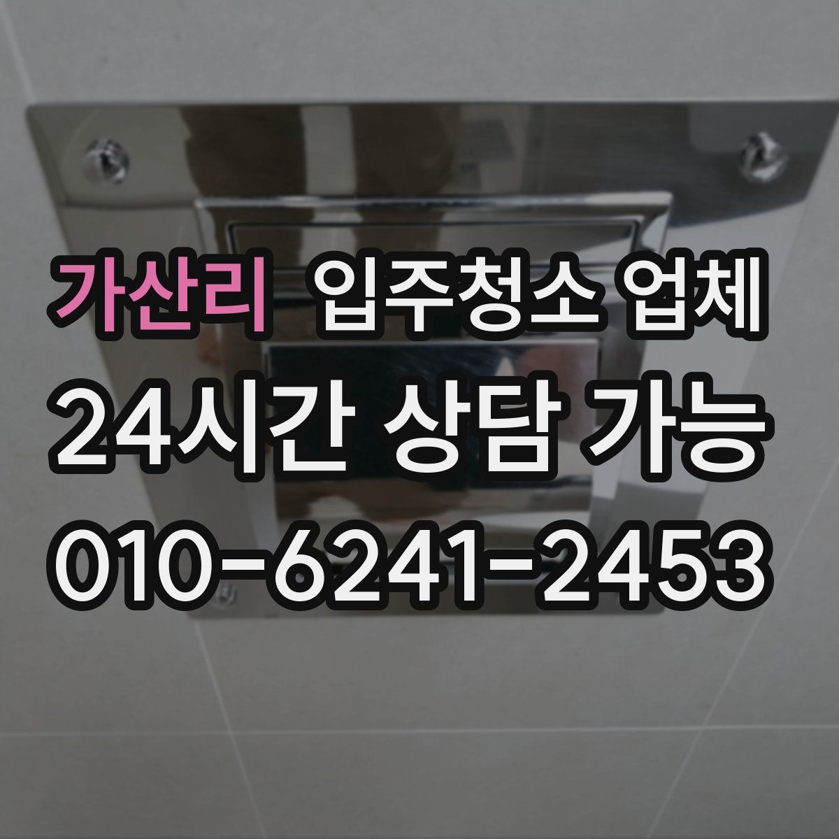 가산리 입주청소 업체
