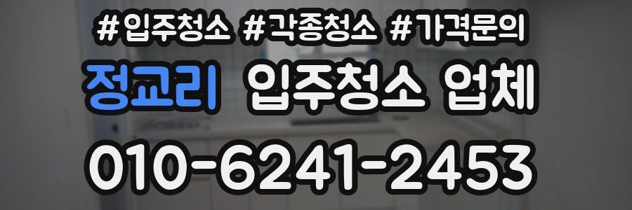 정교리 입주청소 업체