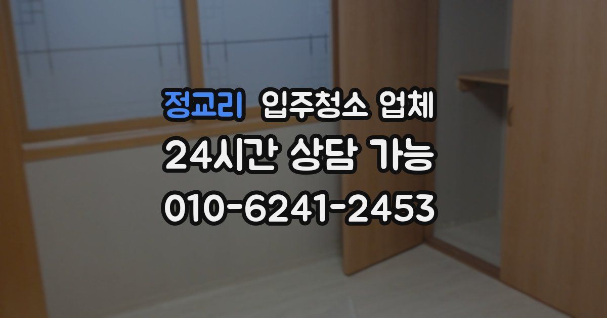 정교리 입주청소 업체