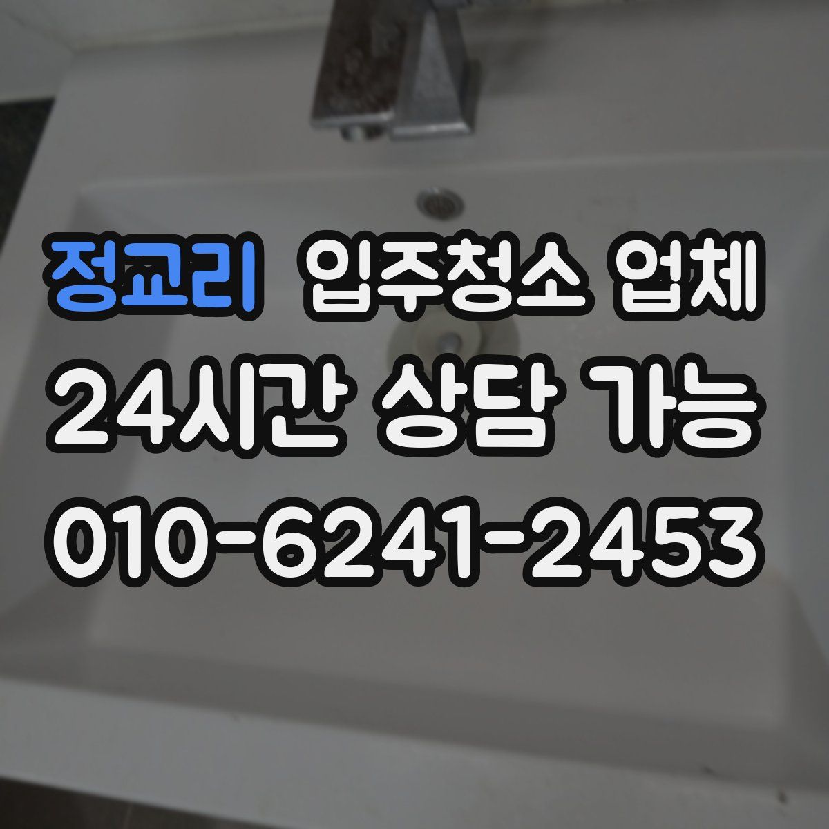 정교리 입주청소 업체