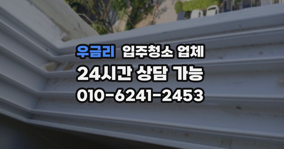 우금리 입주청소 업체