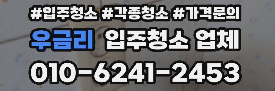 우금리 입주청소 업체
