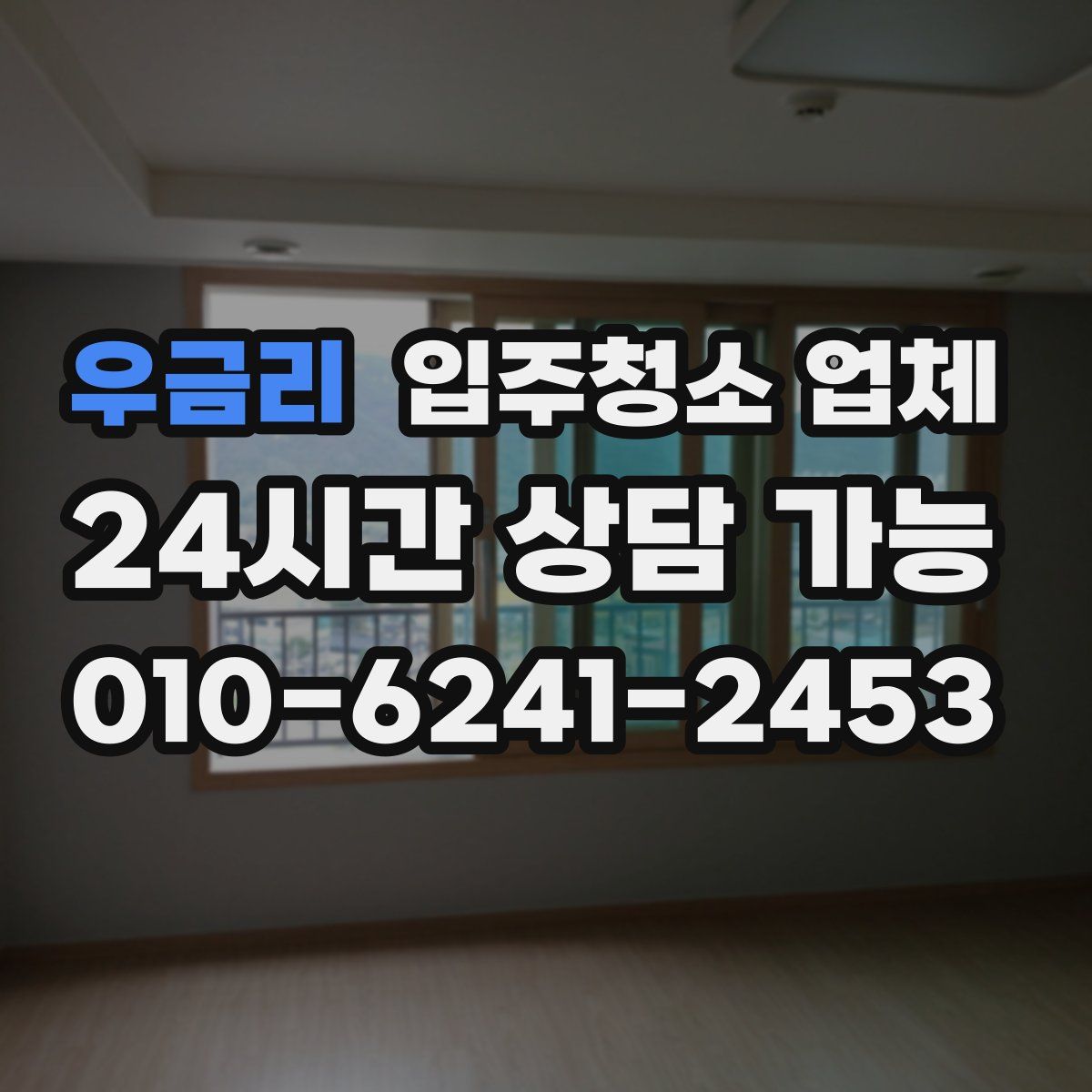 우금리 입주청소 업체