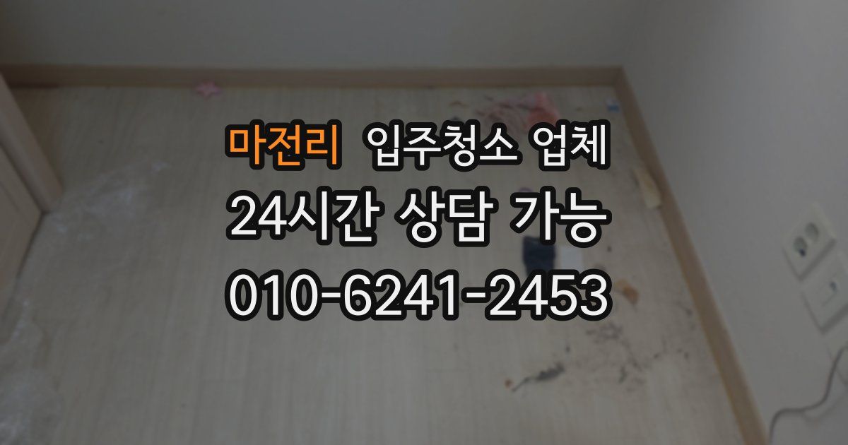 마전리 입주청소 업체