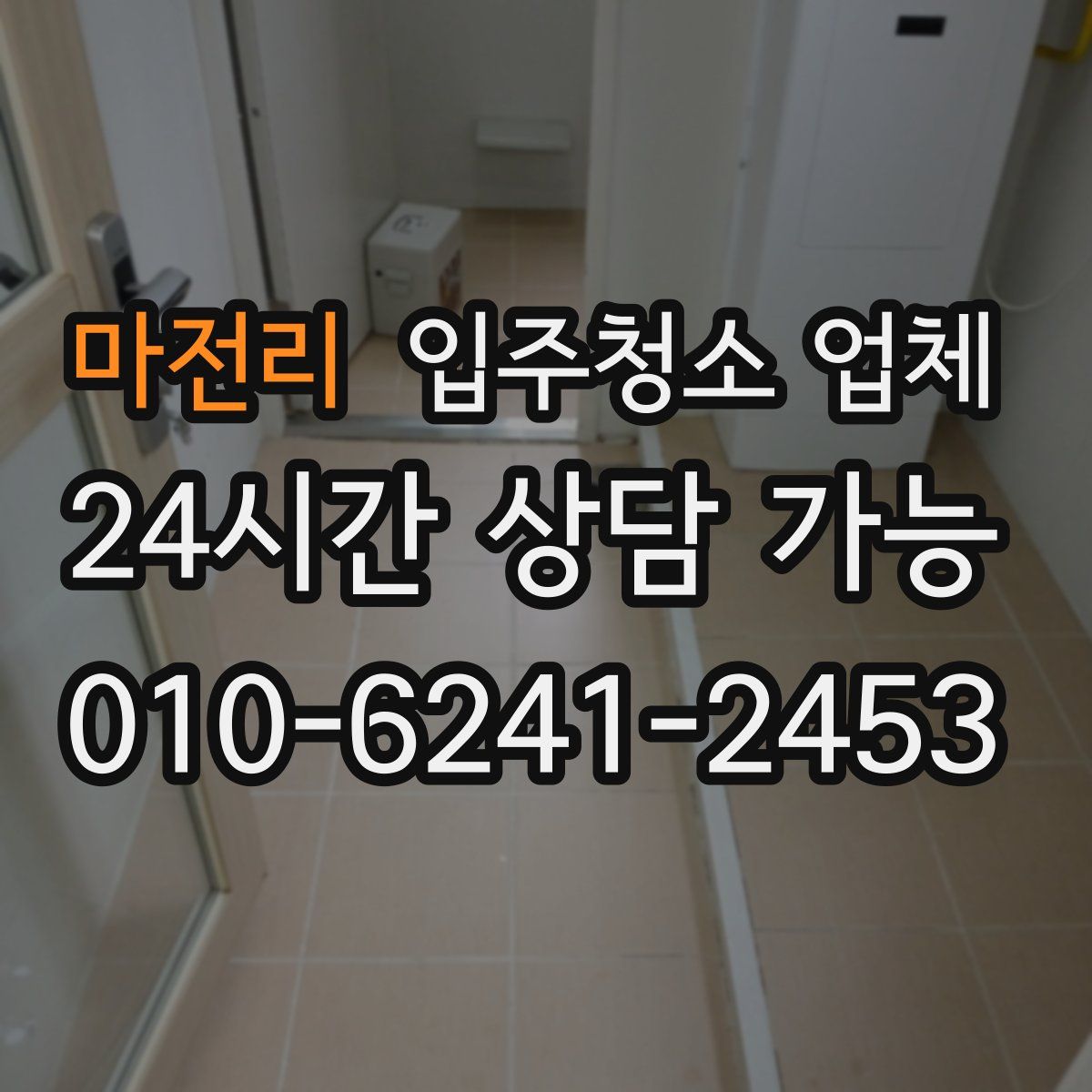 마전리 입주청소 업체