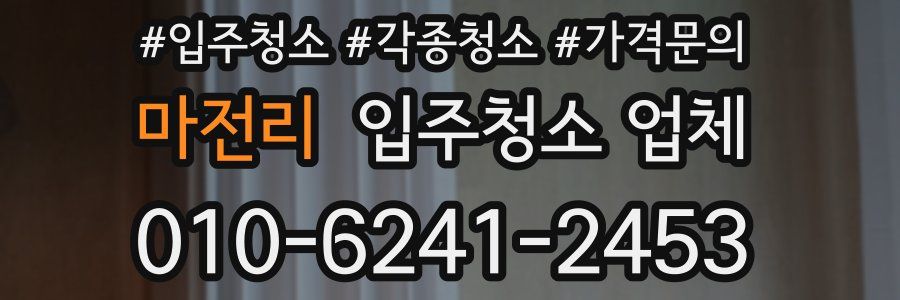 마전리 입주청소 업체