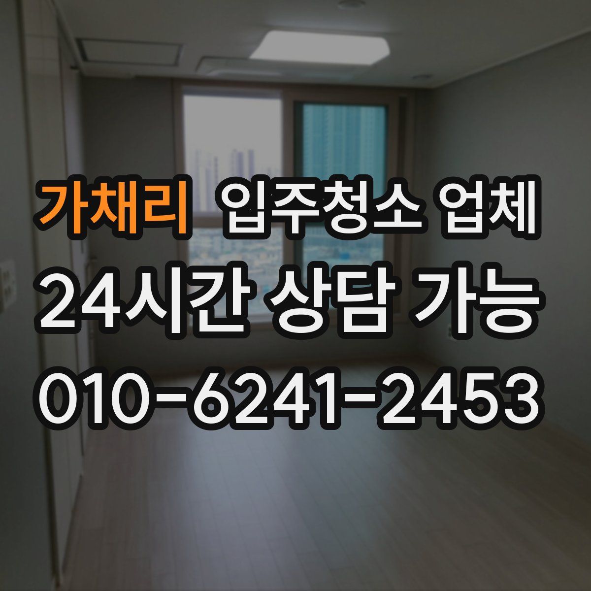 가채리 입주청소 업체