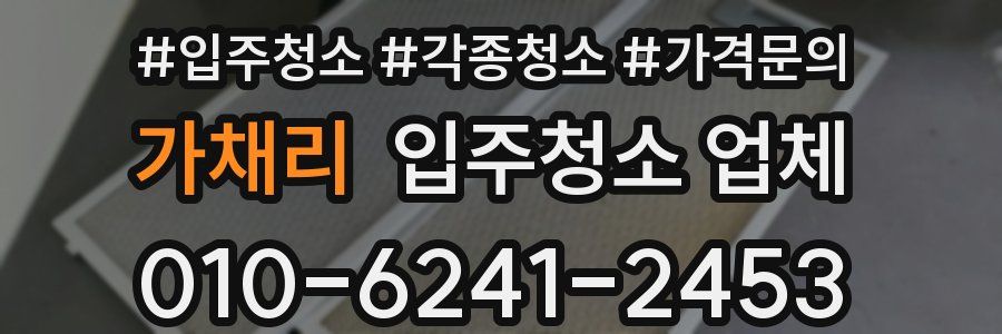 가채리 입주청소 업체