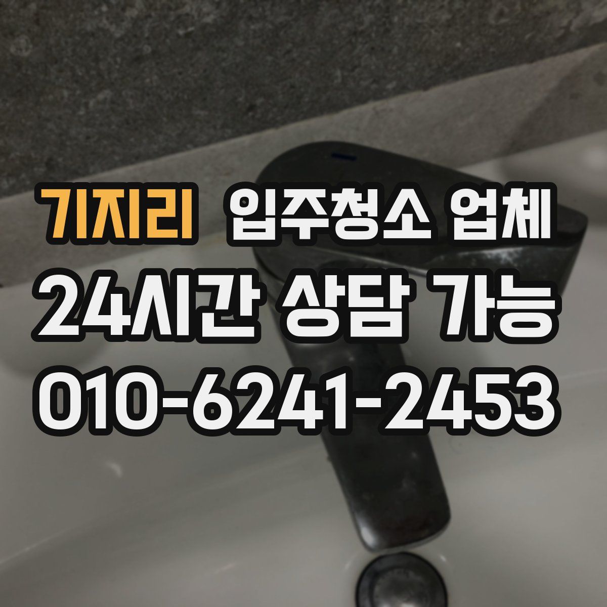 기지리 입주청소 업체