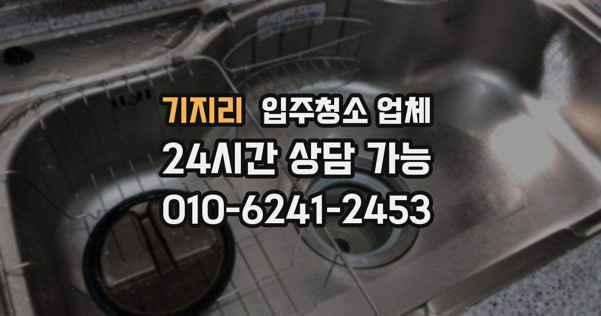기지리 입주청소 업체