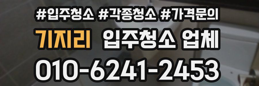 기지리 입주청소 업체