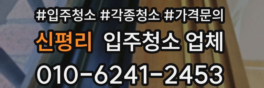 신평리 입주청소 업체
