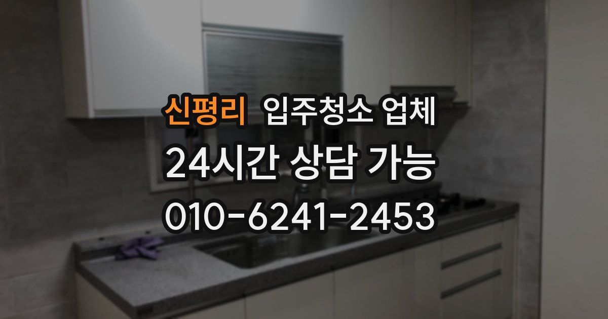 신평리 입주청소 업체