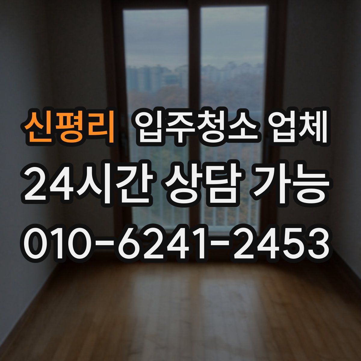 신평리 입주청소 업체