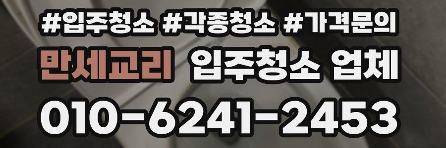 만세교리 입주청소 업체