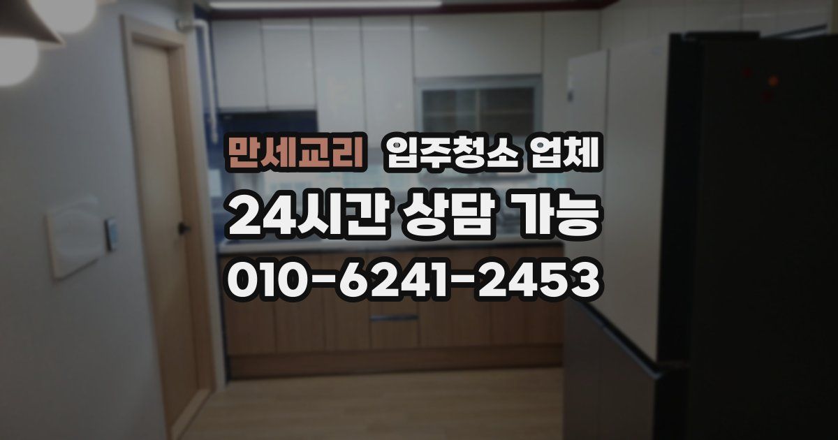 만세교리 입주청소 업체
