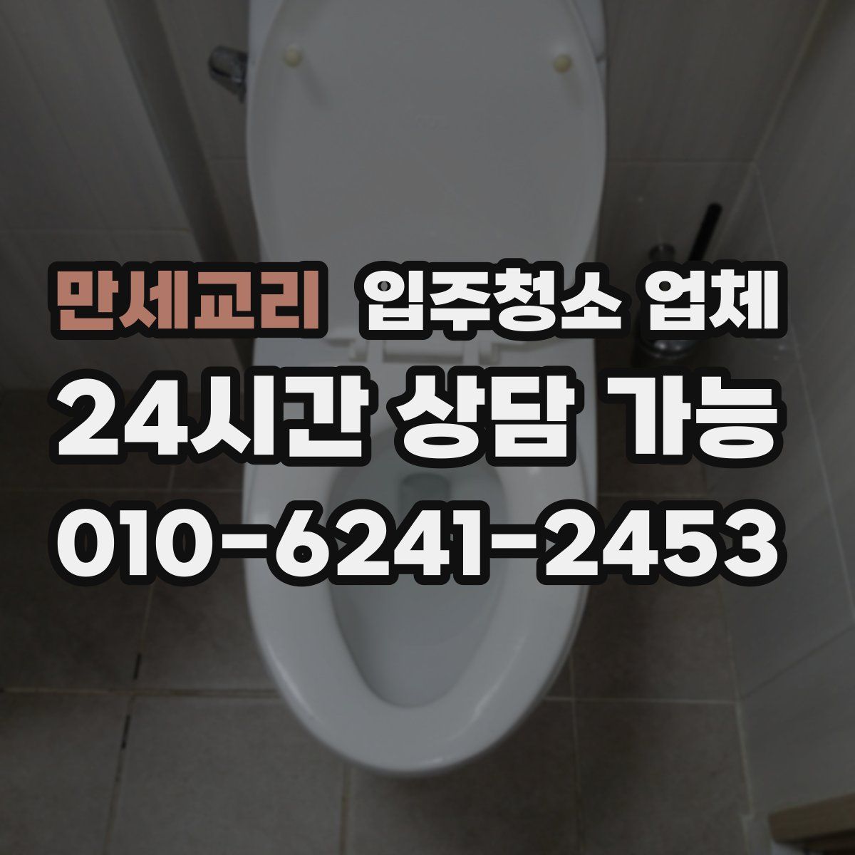 만세교리 입주청소 업체