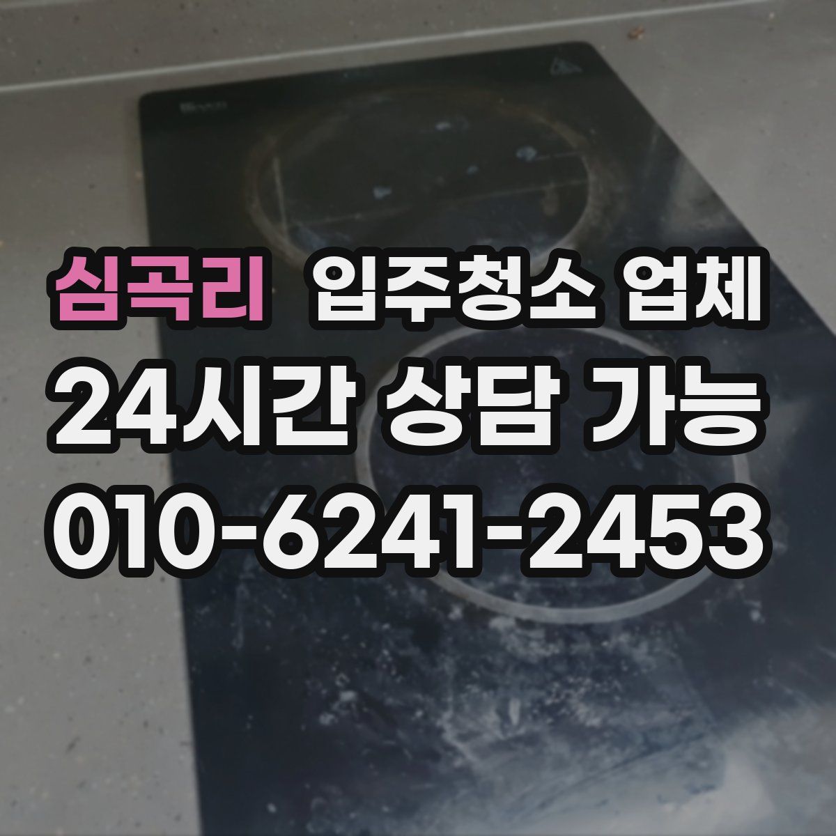 심곡리 입주청소 업체