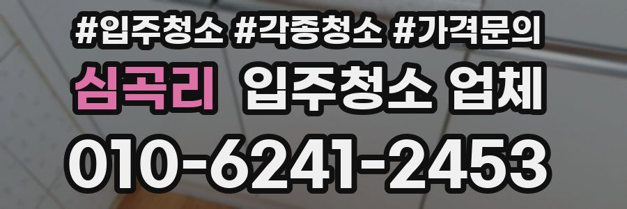 심곡리 입주청소 업체