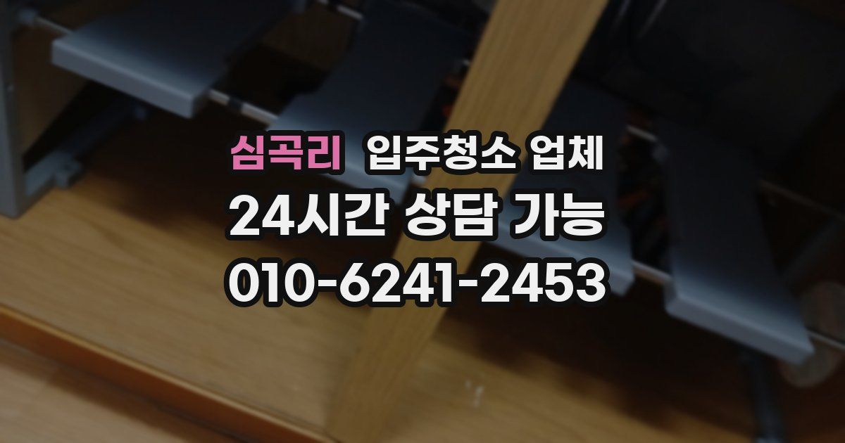 심곡리 입주청소 업체