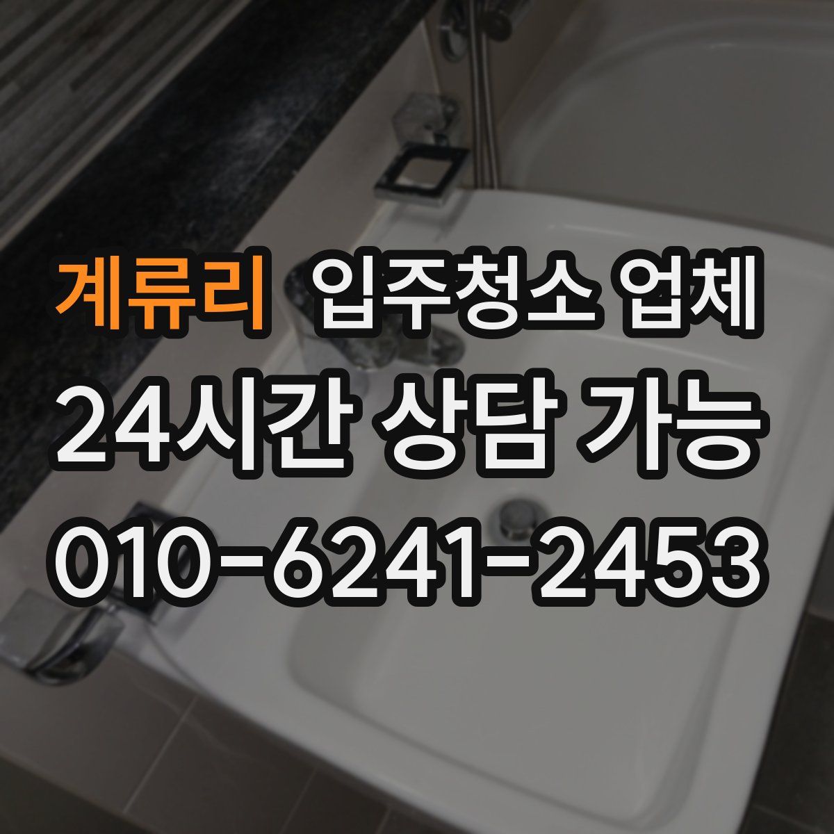 계류리 입주청소 업체