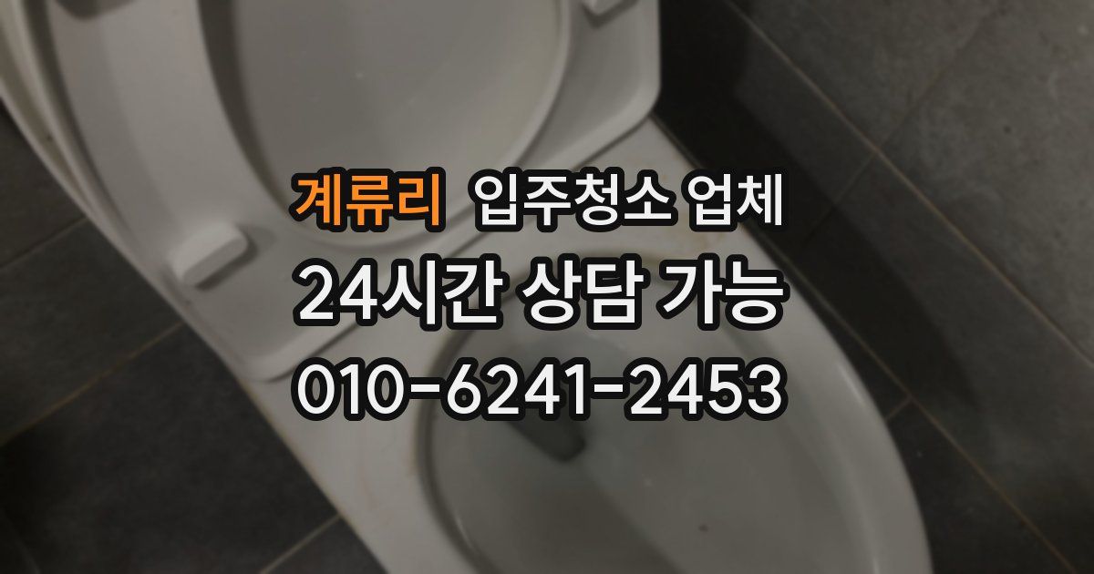 계류리 입주청소 업체