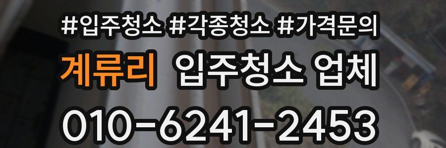 계류리 입주청소 업체