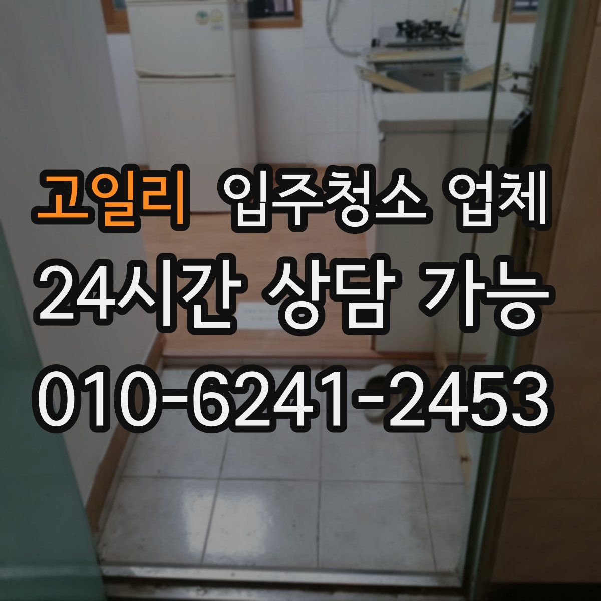 고일리 입주청소 업체