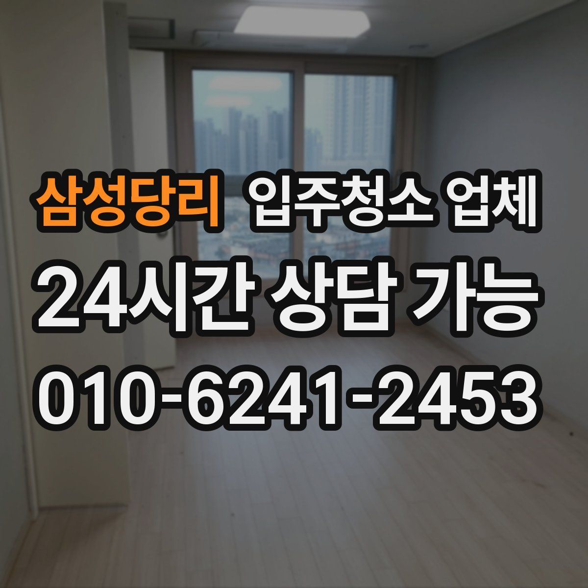 삼성당리 입주청소 업체