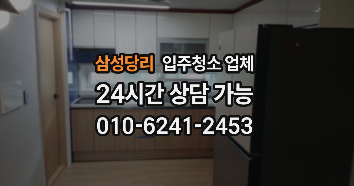 삼성당리 입주청소 업체