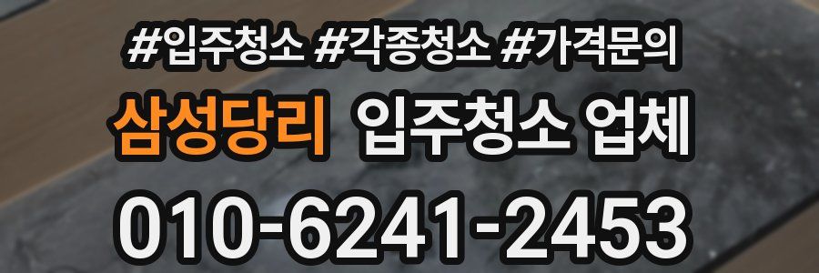 삼성당리 입주청소 업체
