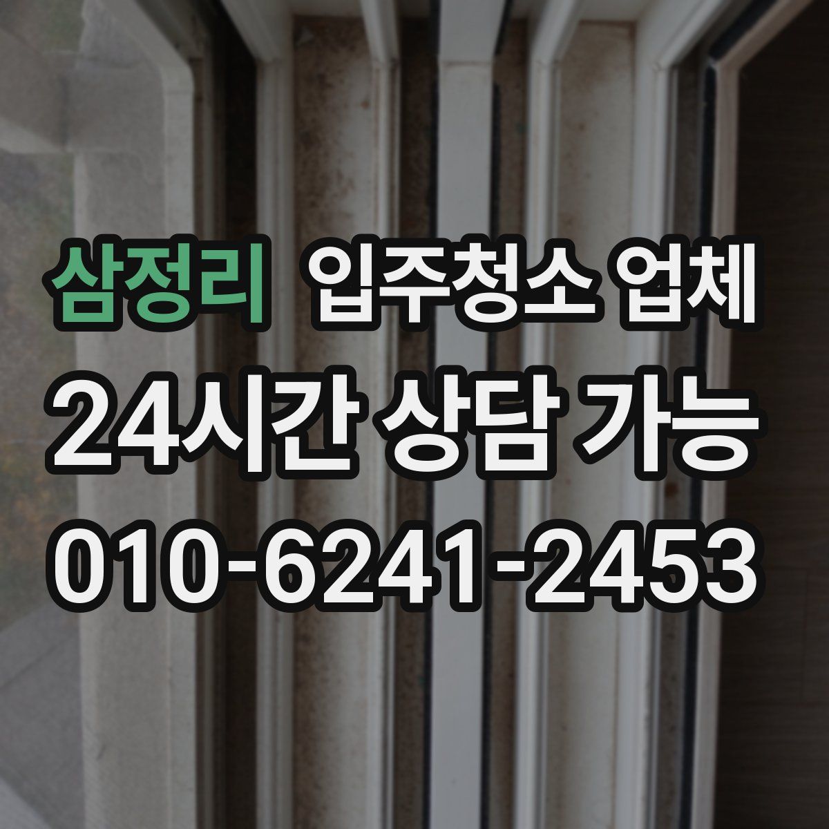 삼정리 입주청소 업체